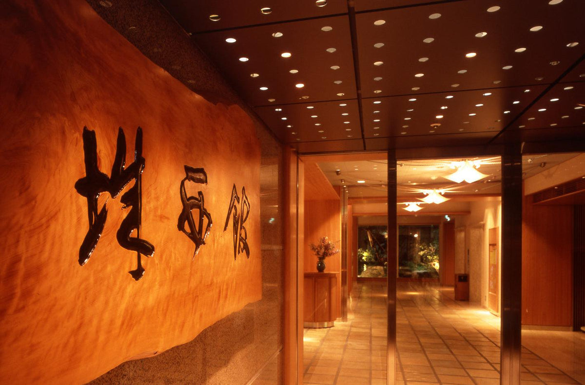 老舗高級旅館の払い下げパーティション (お取り寄せ通販】城西 老舗高級旅館の払い下げパーティション (お取り寄せ通販】城西
