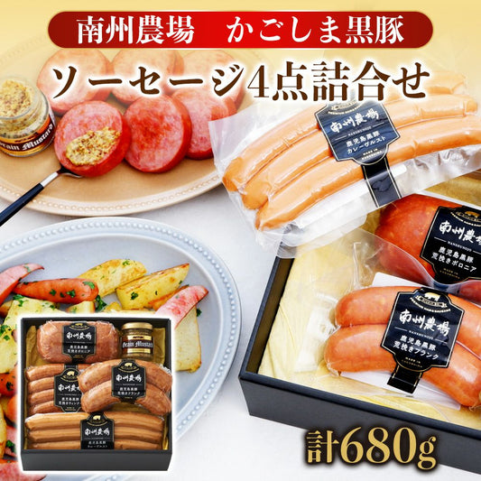 黒豚ソーセージ4点詰合せ