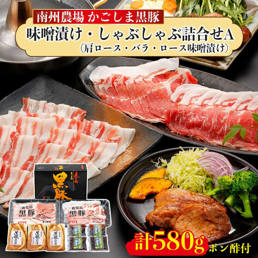 黒豚味噌漬け&しゃぶしゃぶ詰合せ