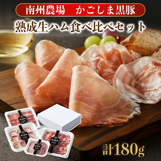 黒豚熟成生ハム食べ比べセット