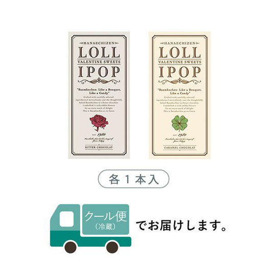 【数量限定】バレンタインロリポップ