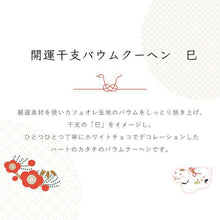 画像をギャラリービューアに読み込む, 花えちぜん_干支バウムクーヘン_text