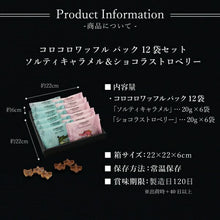 画像をギャラリービューアに読み込む, 【送料込】コロコロワッフル パック【6袋/12袋/40袋】(ショコラストロベリー・ソルティキャラメル)