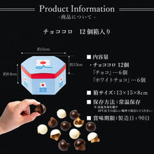 画像をギャラリービューアに読み込む, 【送料込】チョココロ 12個箱入り