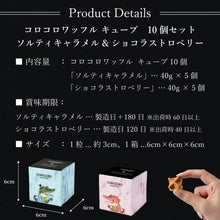 画像をギャラリービューアに読み込む, 【送料込】コロコロワッフル キューブ10個セット(ソルティキャラメル&ショコラストロベリー)
