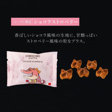 画像をギャラリービューアに読み込む, 【送料込】コロコロワッフル パック【6袋/12袋/40袋】(ショコラストロベリー・ソルティキャラメル)