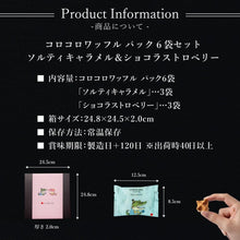 画像をギャラリービューアに読み込む, 【送料込】コロコロワッフル パック【6袋/12袋/40袋】(ショコラストロベリー・ソルティキャラメル)