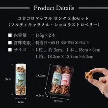 画像をギャラリービューアに読み込む, 【送料込】コロコロワッフル ロング2本セット (ソルティキャラメル&ショコラストロベリー)
