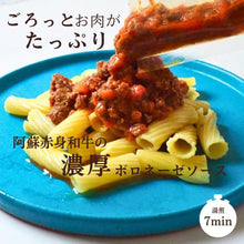 画像をギャラリービューアに読み込む, 阿蘇赤身和牛のお試しセット ボロネーゼ