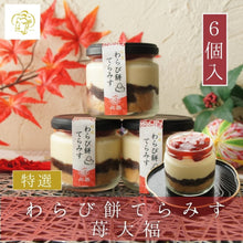 画像をギャラリービューアに読み込む, わらび餅てらみす 苺大福(4個/6個/8個) | otto(オット)