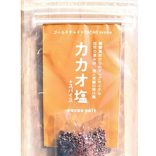 カカオスパイス塩