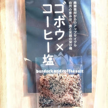 画像をギャラリービューアに読み込む, ゴボウコーヒー塩