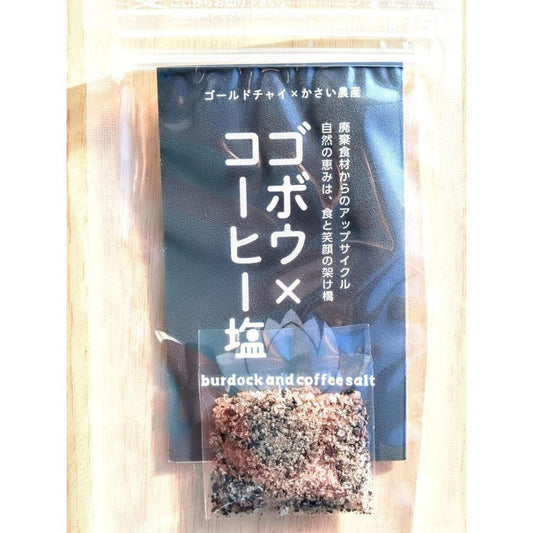 ゴボウコーヒー塩