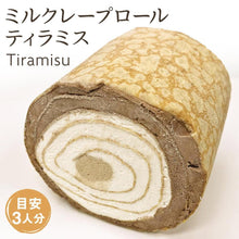 画像をギャラリービューアに読み込む, 【送料無料】ミルクレープロール ティラミス | 京都フレーバーズ