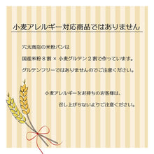 画像をギャラリービューアに読み込む, 【冷凍米粉パン】 おすすめ12個セット | 穴太商店