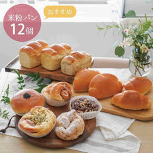 画像をギャラリービューアに読み込む, 【冷凍米粉パン】 おすすめ12個セット | 穴太商店