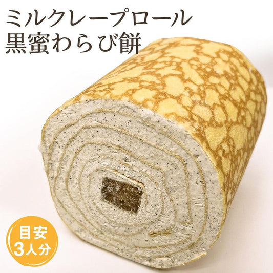 ミルクレープロール 黒蜜わらび餅