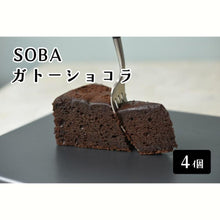 画像をギャラリービューアに読み込む, 十割そば粉のガトーショコラ