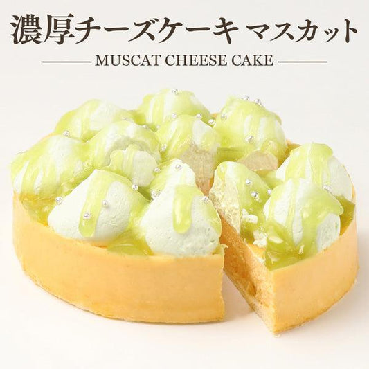 【送料無料】濃厚チーズケーキ マスカット | 京都フレーバーズ