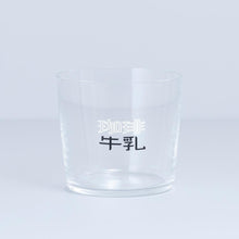画像をギャラリービューアに読み込む, 珈琲牛乳のグラスA(薄口グラス)