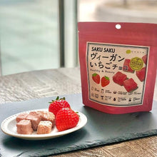 画像をギャラリービューアに読み込む, SAKUSAKUヴィーガンチいちごチョコ