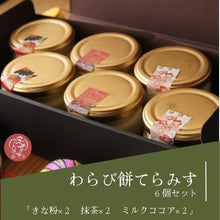 画像をギャラリービューアに読み込む, わらび餅てらみす6個セット