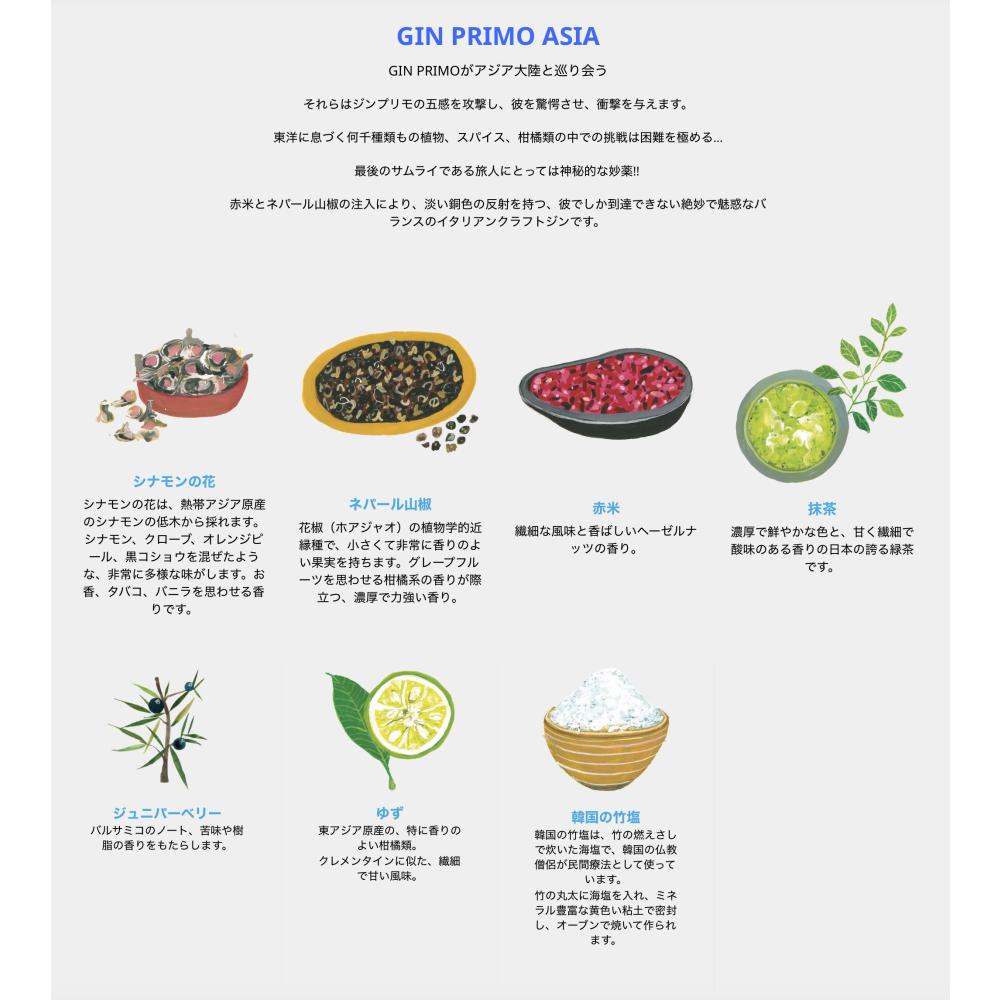 ジンプリモ アジア Gin Primo Asia クラフトジン 700ml | AUTENTICO ITALIA イタリア逸品市場