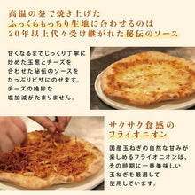 画像をギャラリービューアに読み込む, 武蔵野食堂 こだわり玉ねぎのクリスピーオニオンピザ【2食入】 | M-dish(エムディッシュ)