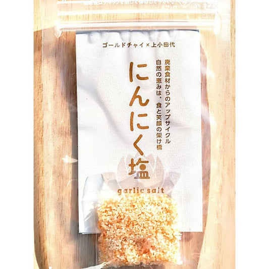 にんにく塩