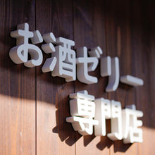 画像をギャラリービューアに読み込む, ぷる~酒