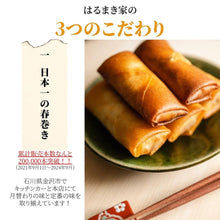 画像をギャラリービューアに読み込む, 【送料無料】冷凍春巻き はるまき家の「定番24本セット」(いつもの・生姜・カレー・五郎島金時)