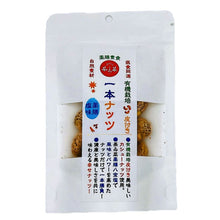 画像をギャラリービューアに読み込む, 薬膳塩一本ナッツ(薬膳塩味仕立て有機カシューナッツ)