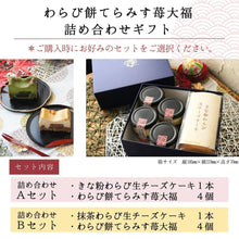 画像をギャラリービューアに読み込む, わらび餅てらみす 苺大福 詰め合わせギフト | otto(オット)