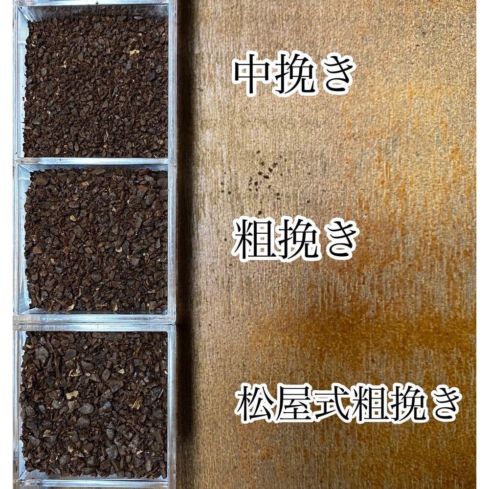 豆の挽き方