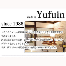 画像をギャラリービューアに読み込む, 湯布院ジャム工房 ことことや 手造りジャム アソート5個セット