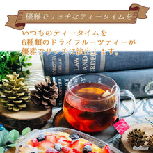 画像をギャラリービューアに読み込む, 6種類のドライフルーツで楽しむフルーツティー4袋入