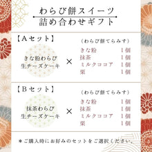 画像をギャラリービューアに読み込む, わらび餅スイーツ詰め合わせギフト | otto(オット)