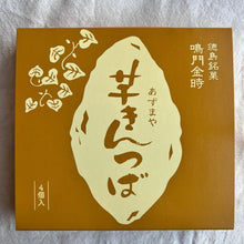 画像をギャラリービューアに読み込む, まるで焼き芋!鳴門金時を使ったサツマイモのきんつば(4個入/6個入) | あずまや芋庵