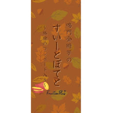 画像をギャラリービューアに読み込む, 鳴門金時芋のすいーとぽてと~林檎のコンポート入り~