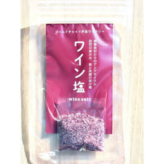 ワイン塩