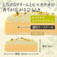 画像をギャラリービューアに読み込む, 【送料無料】濃厚チーズケーキ ピスタチオ | 京都フレーバーズ