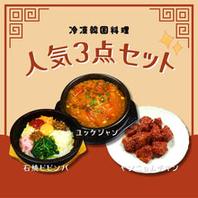 画像をギャラリービューアに読み込む, 冷凍韓国料理人気3点セット(石焼ビビンバ、ユッケジャン、ヤンニョムチキン)
