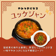 画像をギャラリービューアに読み込む, 冷凍韓国料理人気3点セット(石焼ビビンバ、ユッケジャン、ヤンニョムチキン)