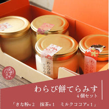 画像をギャラリービューアに読み込む, わらび餅てらみす4個セット