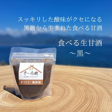 画像をギャラリービューアに読み込む, 食べる生甘酒(黒)