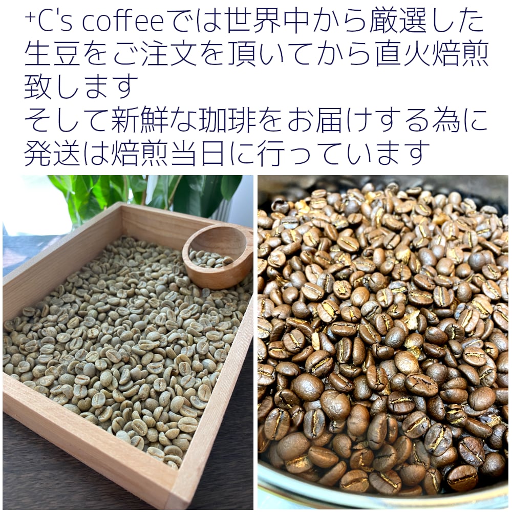 世界中から厳選した生豆をご注文をいただいてから直火焙煎いたします。新鮮な珈琲をお届けするために発送は焙煎当日に行っています。