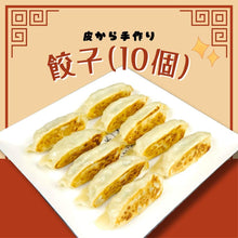 画像をギャラリービューアに読み込む, 餃子(10個)