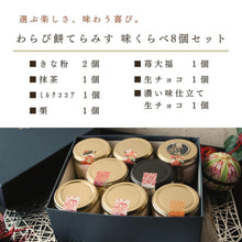 画像をギャラリービューアに読み込む, わらび餅てらみす 味くらべ 8個セット