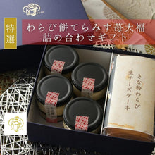 画像をギャラリービューアに読み込む, わらび餅てらみす 苺大福 詰め合わせギフト | otto(オット)