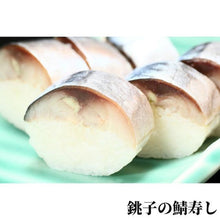 画像をギャラリービューアに読み込む, 冷凍鯖ずし3種セット